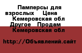  Памперсы для взрослых  › Цена ­ 450 - Кемеровская обл. Другое » Продам   . Кемеровская обл.